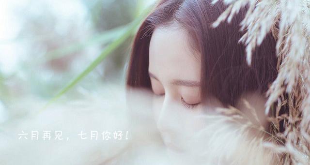 六月七月唯美句子有哪些？如何用这些句子表达情感？