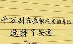 励志笃行唯美句子有哪些？如何在生活中应用？
