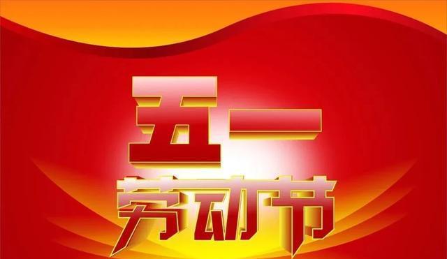 劳动节发什么朋友圈唯美句子好？如何挑选合适的节日祝福语？