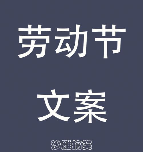劳动节发什么朋友圈唯美句子好？如何挑选合适的节日祝福语？