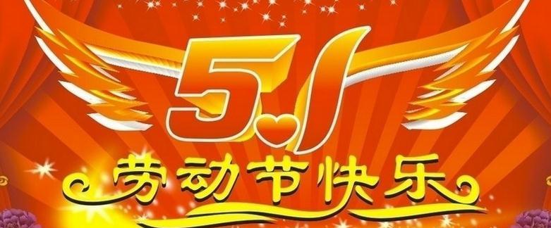 五一节祝福语唯美句子有哪些？如何表达节日的祝福？