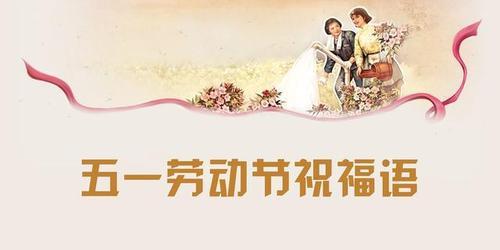 五一节祝福语唯美句子有哪些？如何表达节日的祝福？
