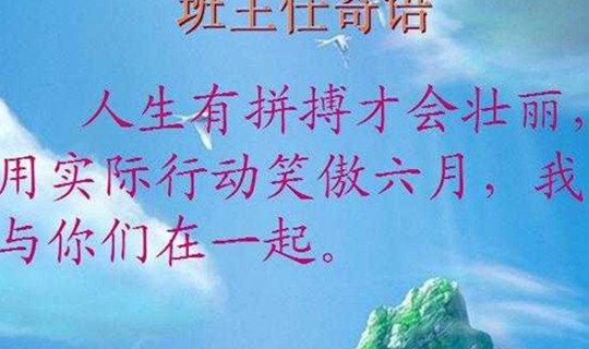 初三毕业班主任寄语唯美句子有哪些？如何表达毕业祝福？