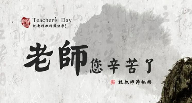 如何用唯美句子表达对老师的祝福？
