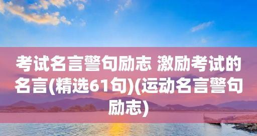 运动格言唯美句子有哪些？如何用它们激励自己？