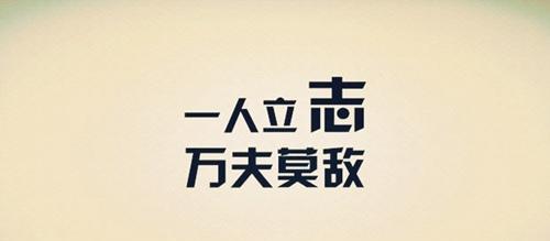 奋斗不息唯美句子有哪些？如何用这些句子激励自己？