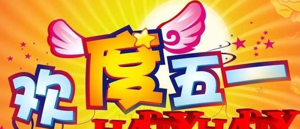 五一活动标题唯美句子怎么写？有哪些创意灵感？