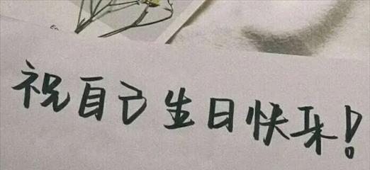 生日快乐英文唯美表达方式是什么？