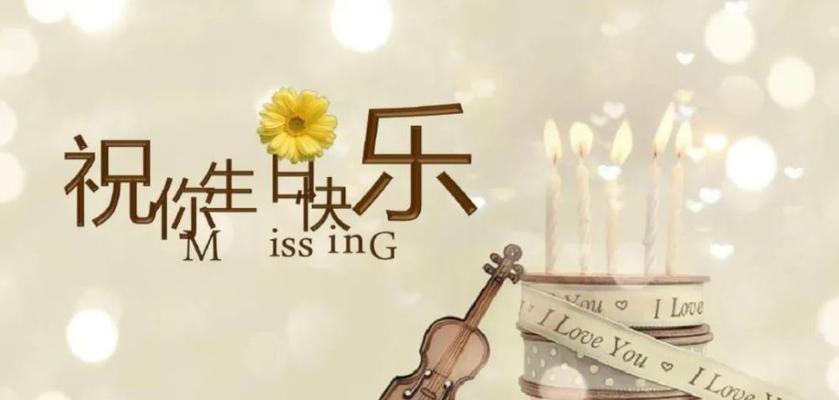 生日快乐英文唯美表达方式是什么？