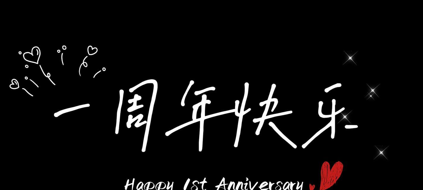 情侣一周年唯美句子有哪些？如何表达一周年纪念的爱意？