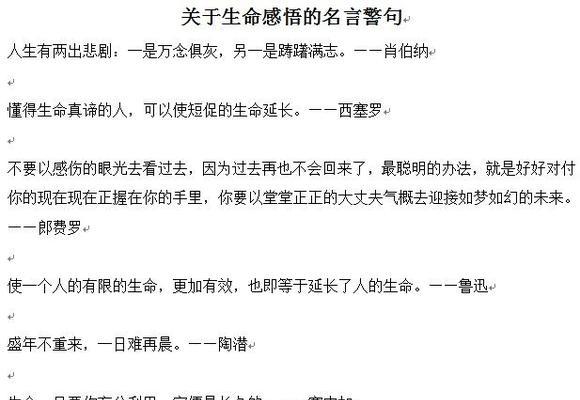 珍爱生命的名言有哪些？如何赏析这些名言的深层含义？