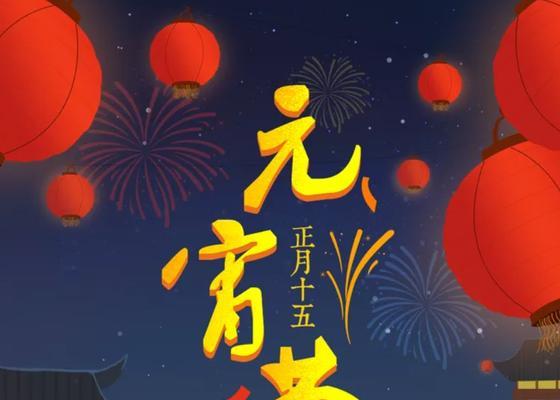 元宵节简短祝福语有哪些？如何表达节日祝福？