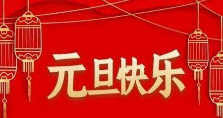 元旦说说发什么合适？如何挑选合适的节日祝福语？