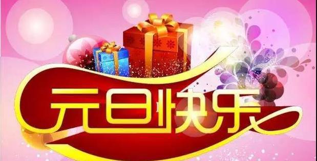元旦说说发什么合适？如何挑选合适的节日祝福语？