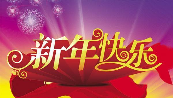 元旦快乐祝福语说说句子怎么写？有哪些创意表达方式？