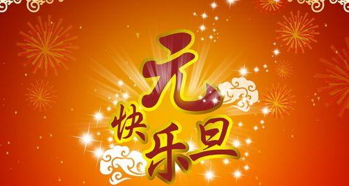 元旦节祝福语唯美句子有哪些？如何挑选最合适的祝福语？