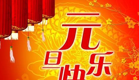 元旦节祝福语唯美句子有哪些？如何挑选最合适的祝福语？