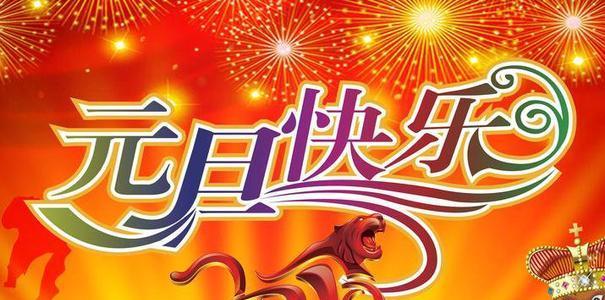 元旦节祝福语简短句子有哪些？如何表达节日的祝福？
