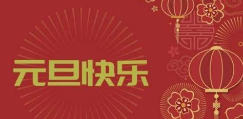 元旦佳节如何表达对家人的暖心祝福？有哪些创意祝福语？