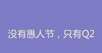 愚人节发给女朋友短信怎么写？有哪些创意点子？