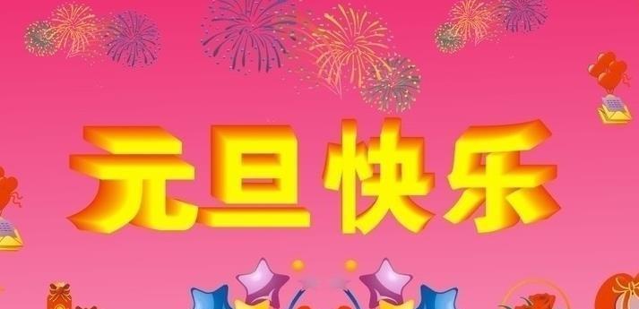 幼儿园元旦祝福语优美句子有哪些？如何挑选适合的祝福语？