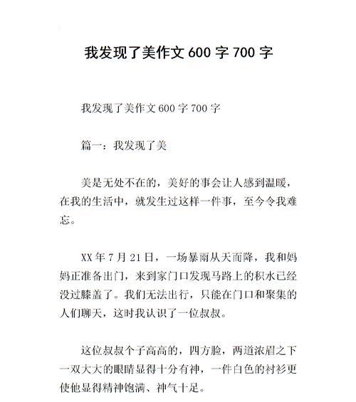 发现生活中的美作文怎么写小学生（《发现美好》）