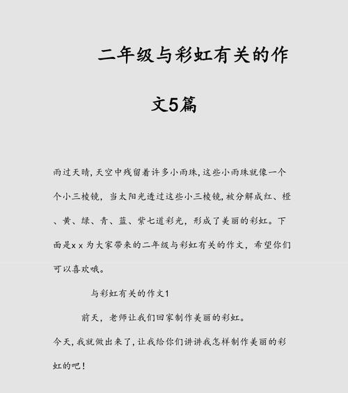 有关彩虹的作文怎么写（《彩虹背后的秘密》）