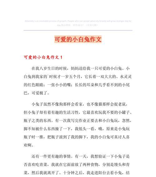 以小兔子为话题的作文怎么写（《小兔子的奇妙冒险》）