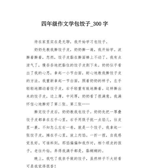 有关写包饺子的作文结尾怎么写好（《写包饺子》）