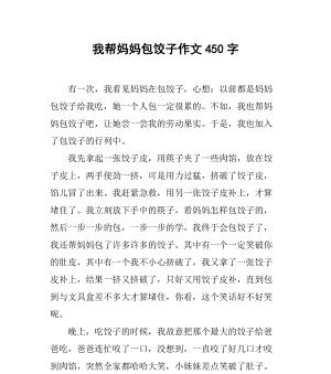 有关写包饺子的作文结尾怎么写好（《写包饺子》）