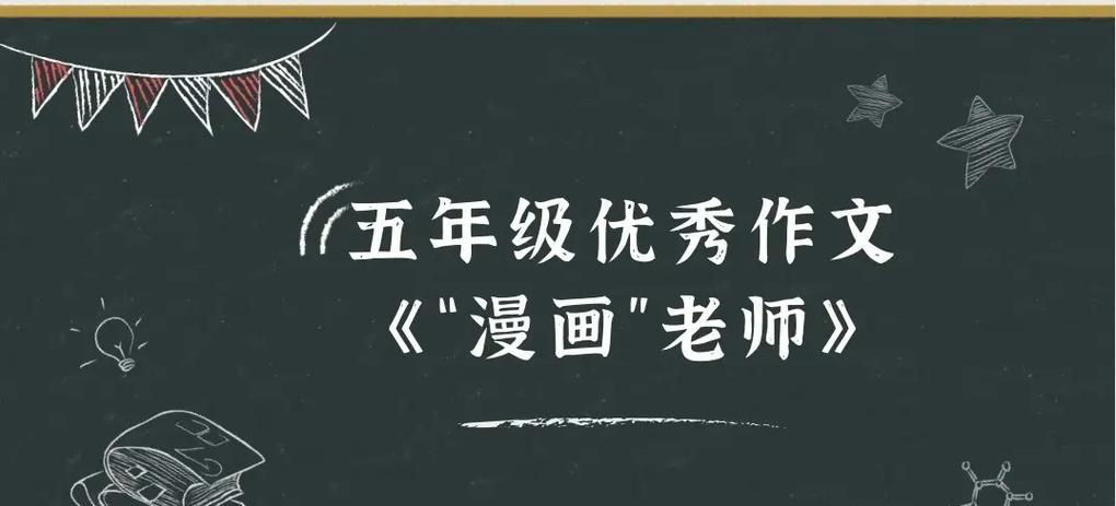 有关漫画的作文一篇三百字左右怎么写（《寻找终极漫画》）