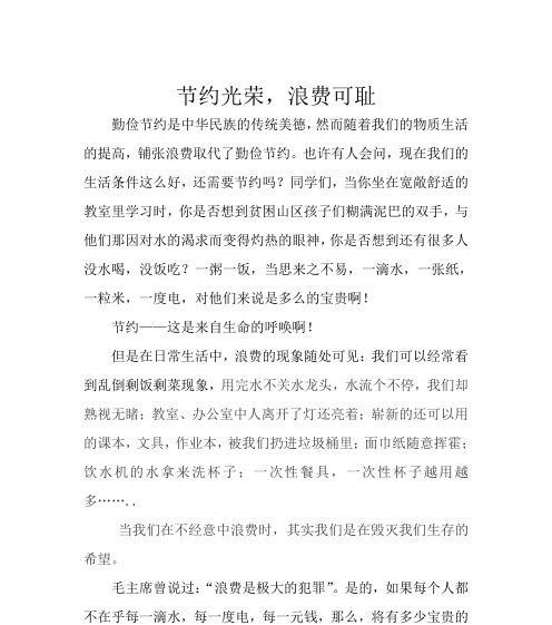 以勤俭节约为主题的作文怎么写（《勤俭节约，创造人生》）