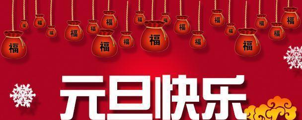 元旦祝福语怎么写？有哪些简短又温馨的祝福语？