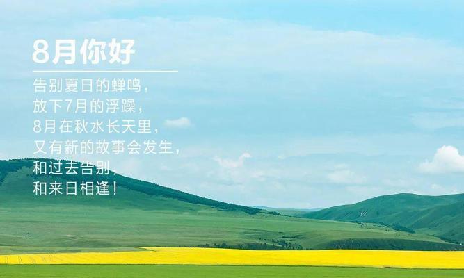七月很好八月会更好唯美句子？如何用这些句子表达对未来的美好期待？