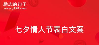 七夕情人节表白句子怎么写？文字简短又浪漫的句子有哪些？
