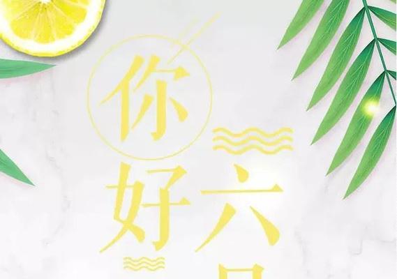 六月你好说说吸引人的那种（享受美好时光，细品自然韵味）