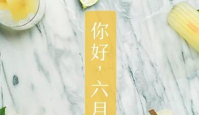 六月你好说说吸引人的那种（这个夏天，我们一起穿上轻薄衣裳，走向自由）