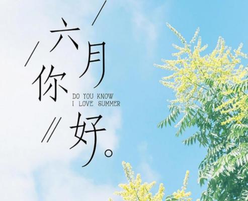 六月你好说说吸引人的那种（六月的美丽）