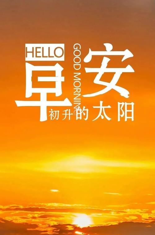 早安共勉的意思（迎接2024的清晨）
