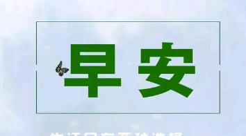 早安共勉的意思（迎接2024的清晨）