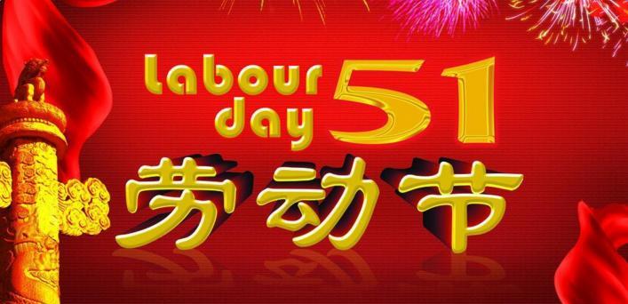 有关劳动节创意标语口号的句子怎么写（劳动创造未来——2024劳动节创意口号）