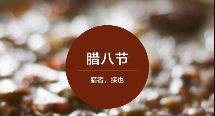 腊八节句子怎么说（腊八节）