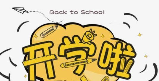 有关开学家长心情朋友圈说说2024的句子怎么写（那一年，我们迎来了开学的季节）