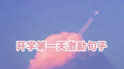 开学第一天的寄语怎么说?（人生开学第一天，开启美好新篇章）