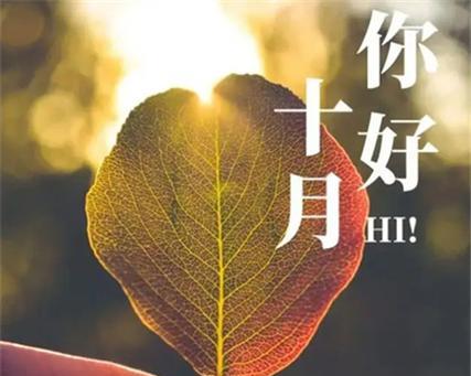 9月再见10月你好朋友圈说说怎么发（九月再见，十月你好——唯美短句小说）