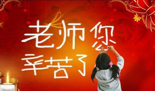 9月10号教师节的祝福语怎么写（敬爱的老师，感谢您教会我成长）
