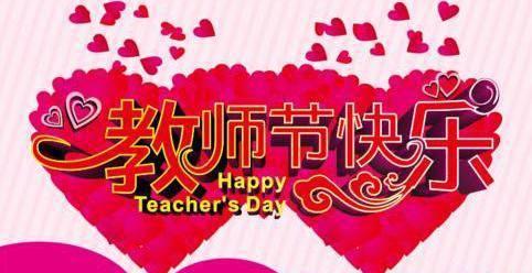9月10号教师节的祝福语怎么写（敬爱的老师，感谢您教会我成长）