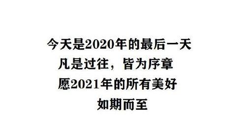 2820年最后一天怎么发朋友圈（岁末之夜，我想对你说）