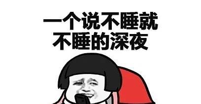 经常熬夜的人怎么说（熬夜的美与苦）