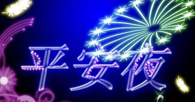 今天是平安夜吗 是什么意思（平安夜的祝福）
